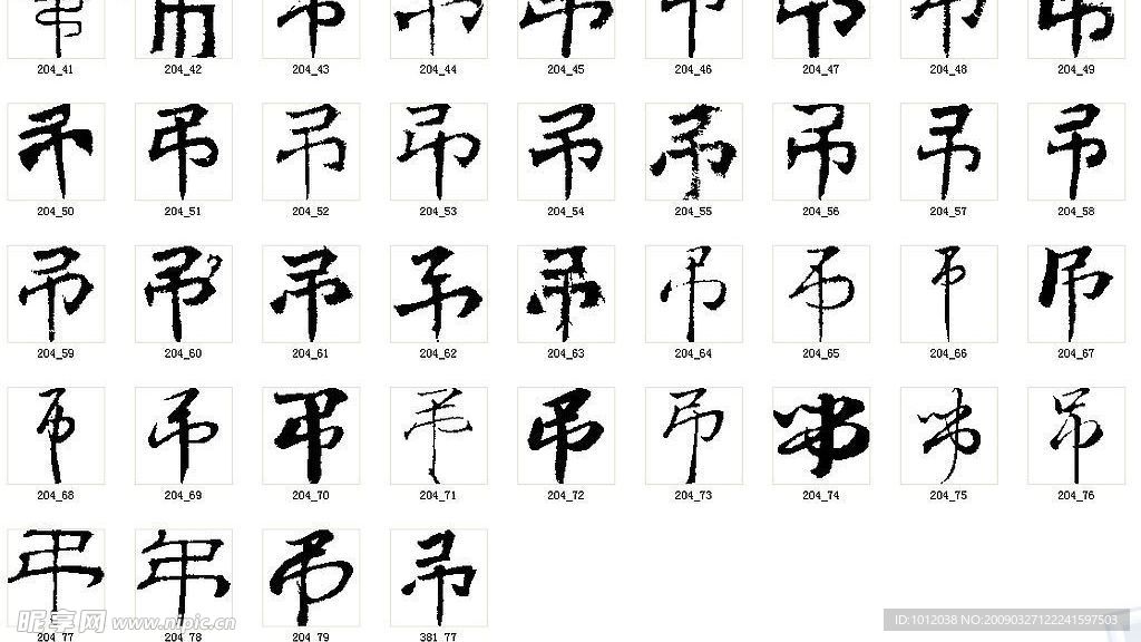 弔 同吊 书法字