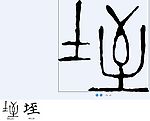 垤 书法字