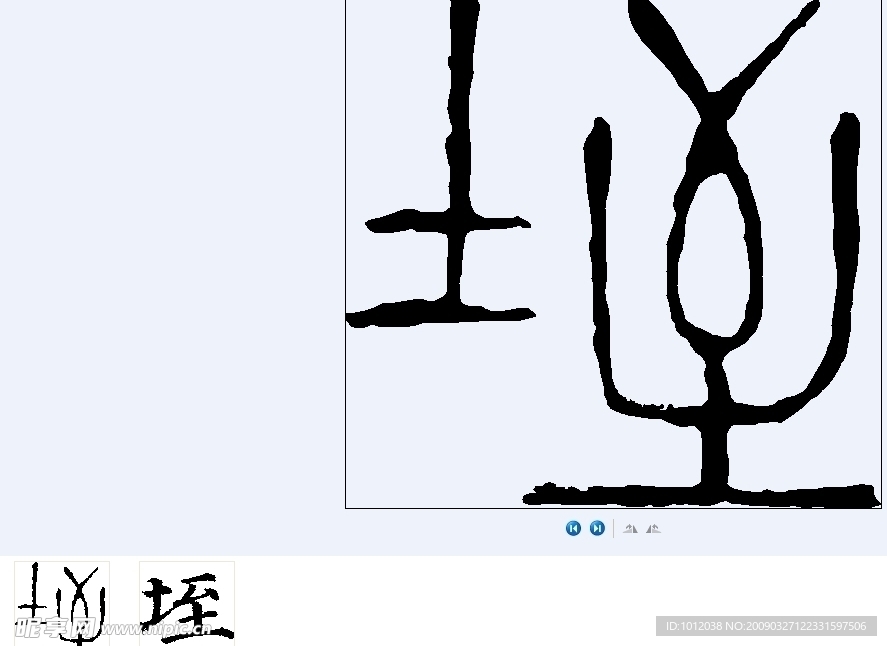垤 书法字