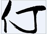 仃 书法字