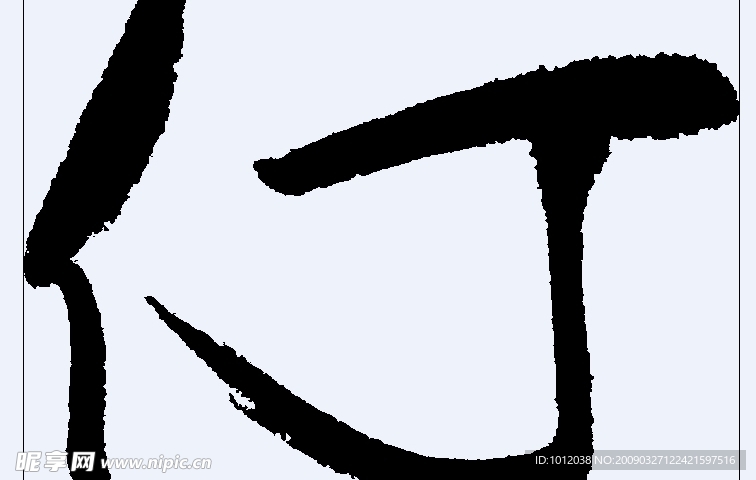 仃 书法字