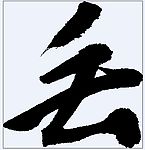 丢 书法字