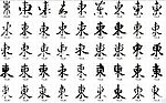 东 书法字