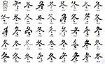 冬 书法字