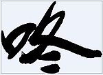 咚 书法字