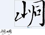 峒 书法字