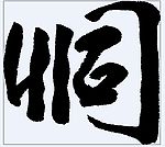 恫 书法字