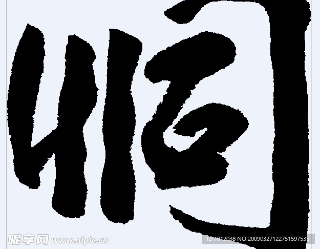恫 书法字