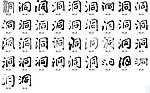 洞 书法字