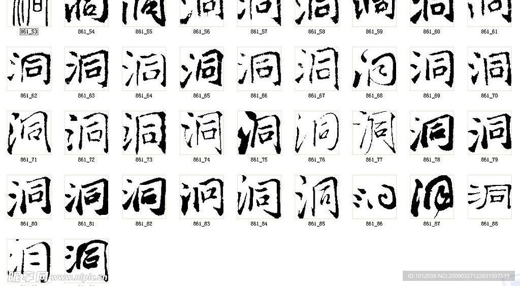 洞 书法字