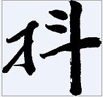抖 书法字