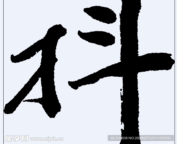 抖 书法字