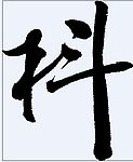 枓 书法字
