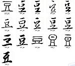 豆 书法字