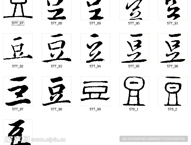 豆 书法字