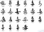 毒 书法字