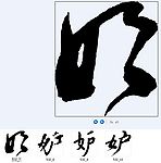 妒 书法字