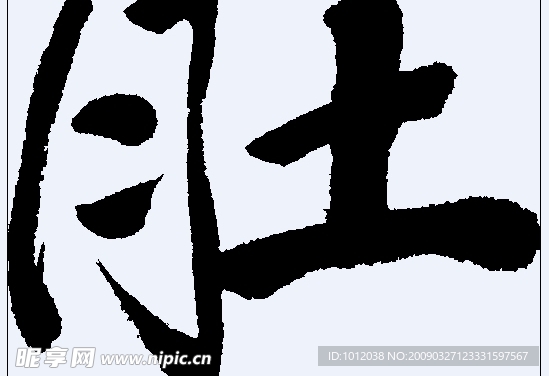 肚 书法字