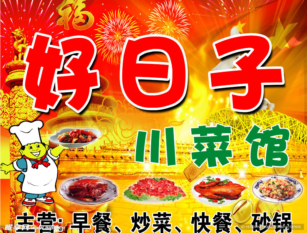 好日子饭馆