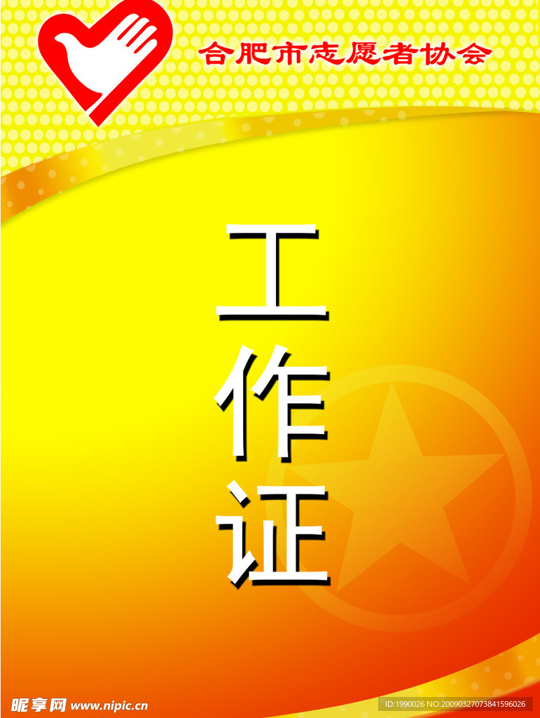 中日青年工作证