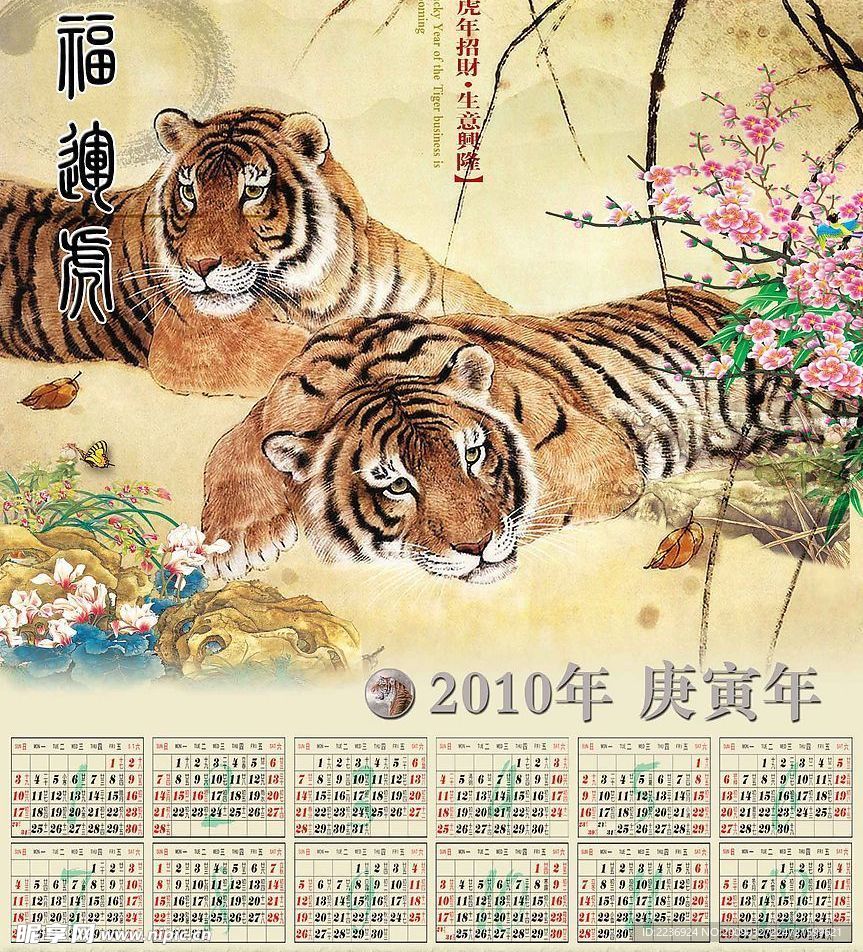 2010年虎年日历（分层不精细）