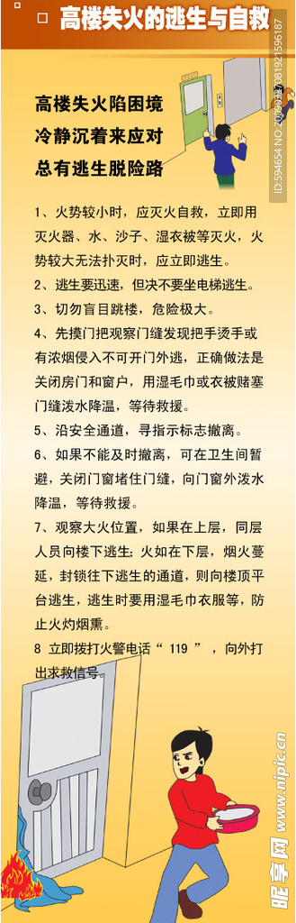 高楼失火逃生