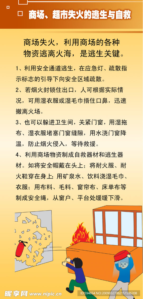 商场超市失火逃生自救
