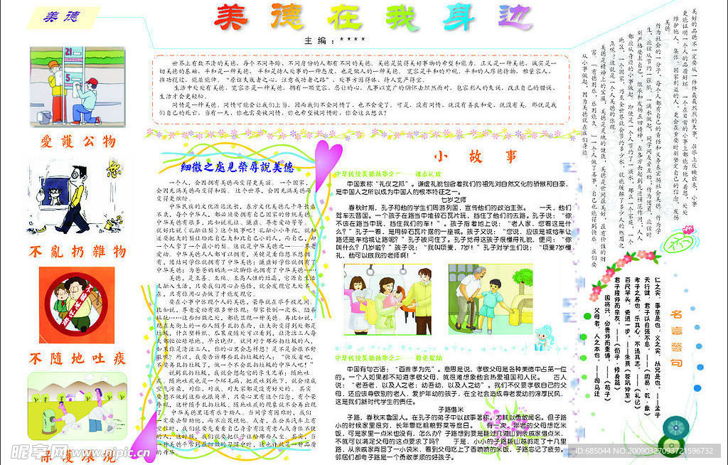 美德小报