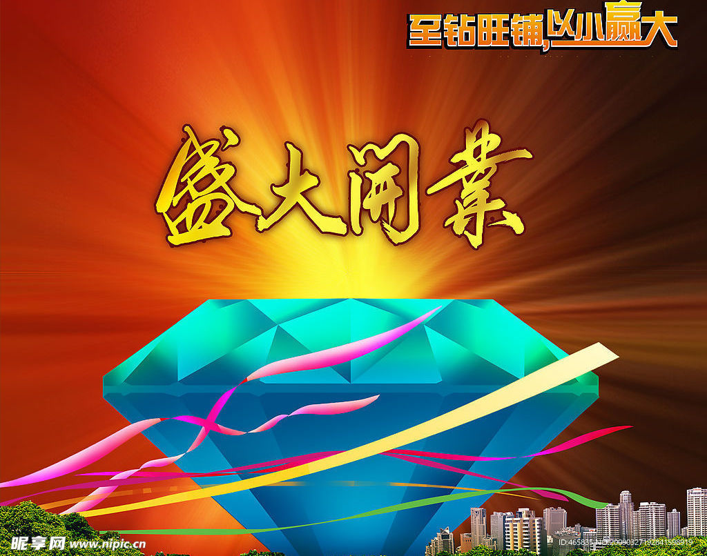 盛大开业