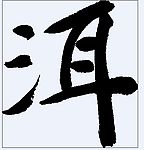 洱 书法字
