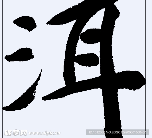 洱 书法字