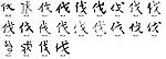 伐 书法字