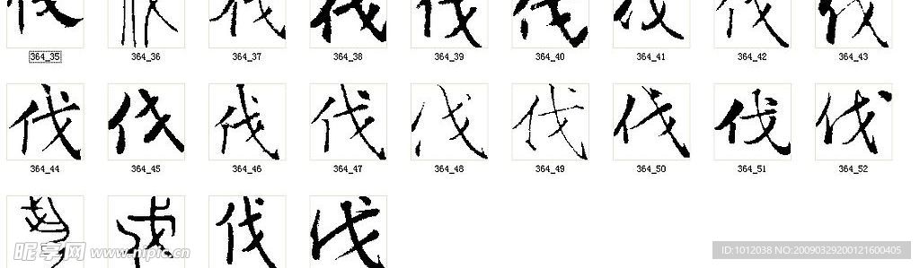 伐 书法字