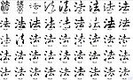 法 书法字
