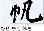 帆 书法字