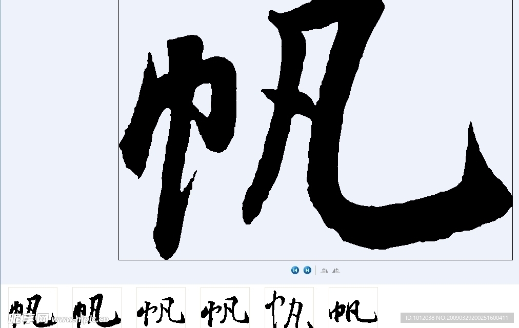 帆 书法字