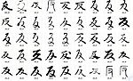 反 书法字
