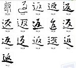 返 书法字