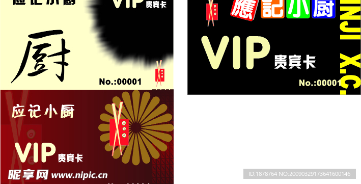应记小厨VIP卡