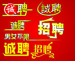 诚聘招聘