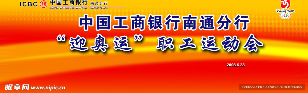 南通工商银行职工运动会背景布