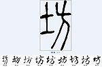 坊 书法字