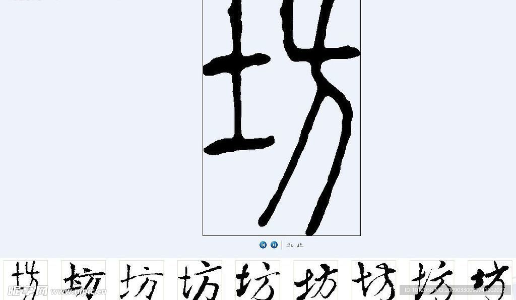 坊 书法字