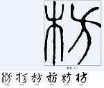 枋 书法字
