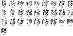 防 书法字