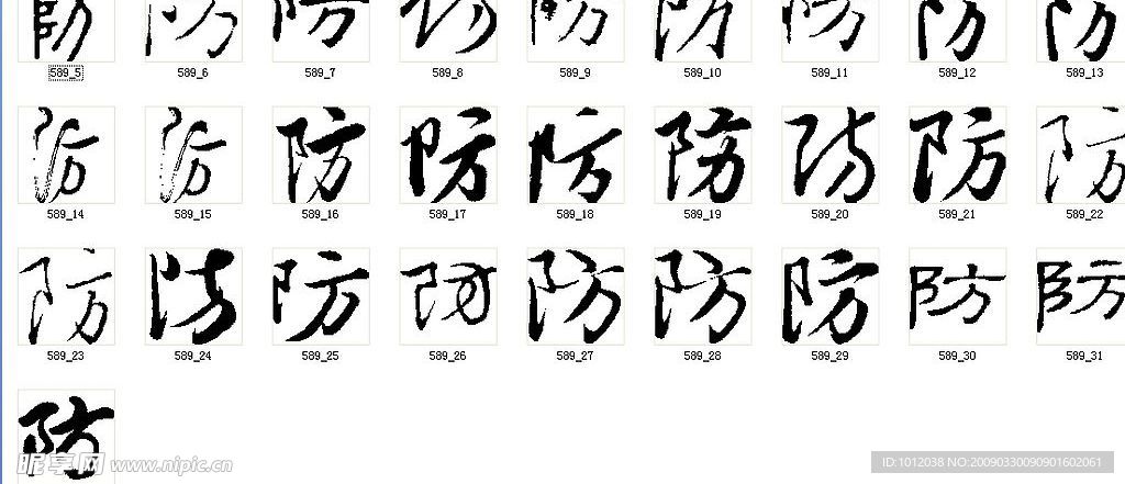 防 书法字