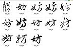 妨 书法字