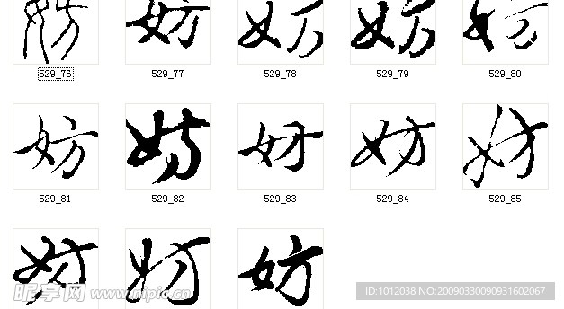 妨 书法字
