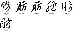 肪 书法字