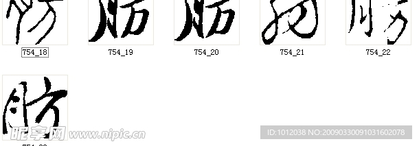肪 书法字